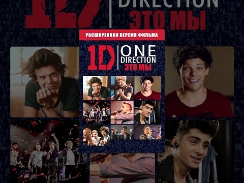 One Direction: Это мы ( расширенная версия с субтитрами ) One Direction: Это мы ( расширенная версия с субтитрами )