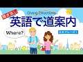 英語で道案内【聞き流し｝外国人に道を案内しよう！お役立ちフレーズです！