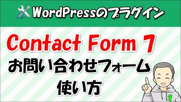 【Contact Form 7】WordPressにお問い合わせフォームを設置するプラグインの使い方
