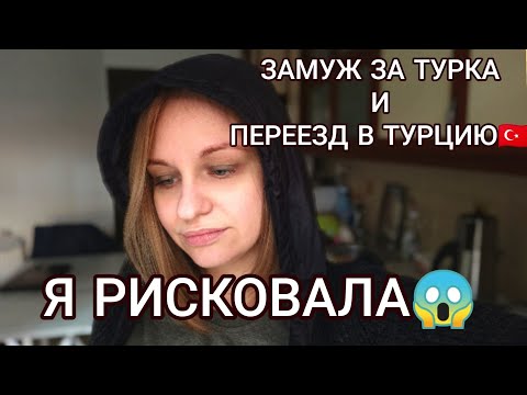 ЗАМУЖ ЗА ТУРКА И ПЕРЕЕЗД В ТУРЦИЮ☑️КАК Я РЕШИЛАСЬ?ЖАЛЕЮ ЛИ Я?