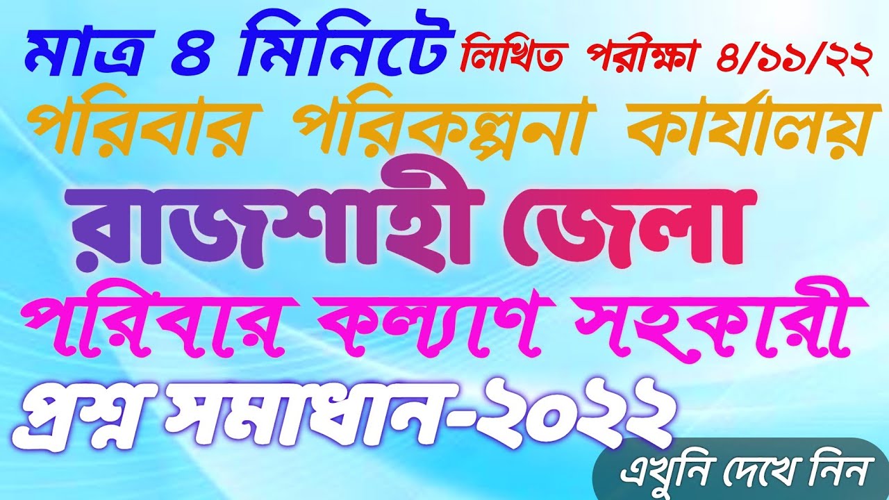 পরিবার পরিকল্পনা অধিদপ্তর নিয়োগ পরীক্ষার প্রশ্ন রাজশাহী জেলা Family