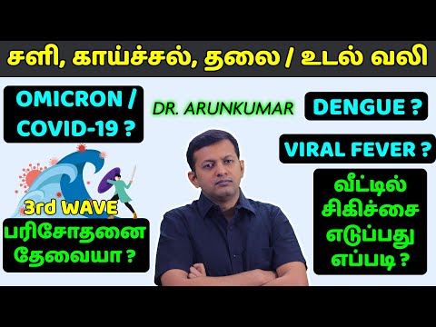 Fever / headache / body pain / cold – covid? Omicron? Viral fever? | Home care tips | Dr. Arunku