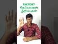 Factory Interview Tips Tamil | HR என்ன பார்க்கிறாங்க? | 5 Important Tips