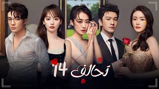 المسلسل الدرامي الرومانسي تحالف Alliance حلقة 14 مترجم عربي نوع: (انتقام، رومانسي، درامي)