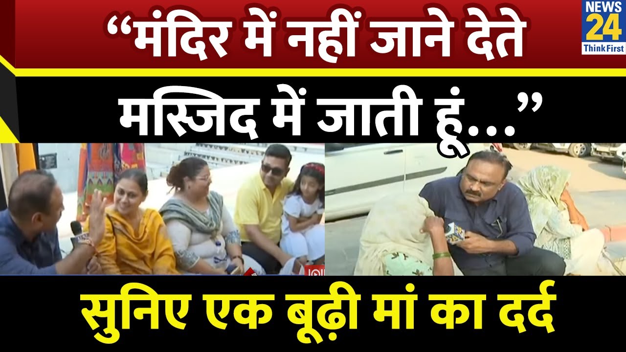 Delhi: “मंदिर में नहीं जाने देते मस्जिद में जाती हूं…” सुनिए एक बूढ़ी मां का दर्द | Mahaul Kya Hai