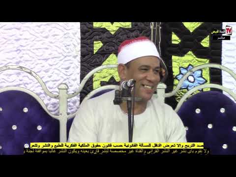 الشيخ محمد على الطاروطى سورة الفرقان عزاء الحاج عبد السلام حجازي عزبة الشورى ايتاى البارود