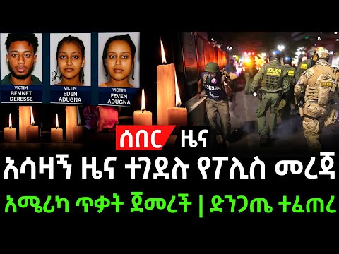 አሳዛኝ ሰበር ዜና ተጠንቀቁ በአሜሪካ ኢትዮጵያዊያን ተገደሉ ድንጋጤው ተፈጠረ