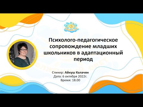 Вебинар Психолого-педагогическое сопровождение младших школьников в адаптационный период