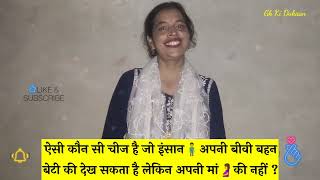ऐसी कौन सी चीज है जो इंसान अपनी बीवी बहन बेटी की देख सकता है लेकिन अपनी मां की नहीं😳😳|Riddle Game 🤩🤩