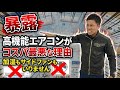 エアコンの不要な機能ワースト３｜プロが指摘する落とし穴