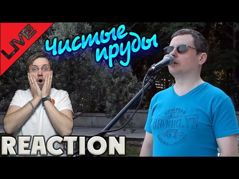 СТЕПАН ГОНЧАРЕНКО - ЧИСТЫЕ ПРУДЫ , КОСОВО ПОЛЕ  \ REACTION \ INSLA1DER MUSiC  \ РЕАКЦИЯ