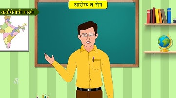 आठवीं विज्ञान | अध्याय#2 | विषय#08 | असंसर्गजन्य रोग | मराठी माध्यम