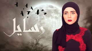 تتر مسلسل رسايل 🎶 ، بطولة مي عز الدين .. رمضان 2018 ❤️