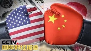 《国际财经报道》 商务部：维护中方权益 对160亿美元美国产品加征25%关税 20180809| CCTV财经