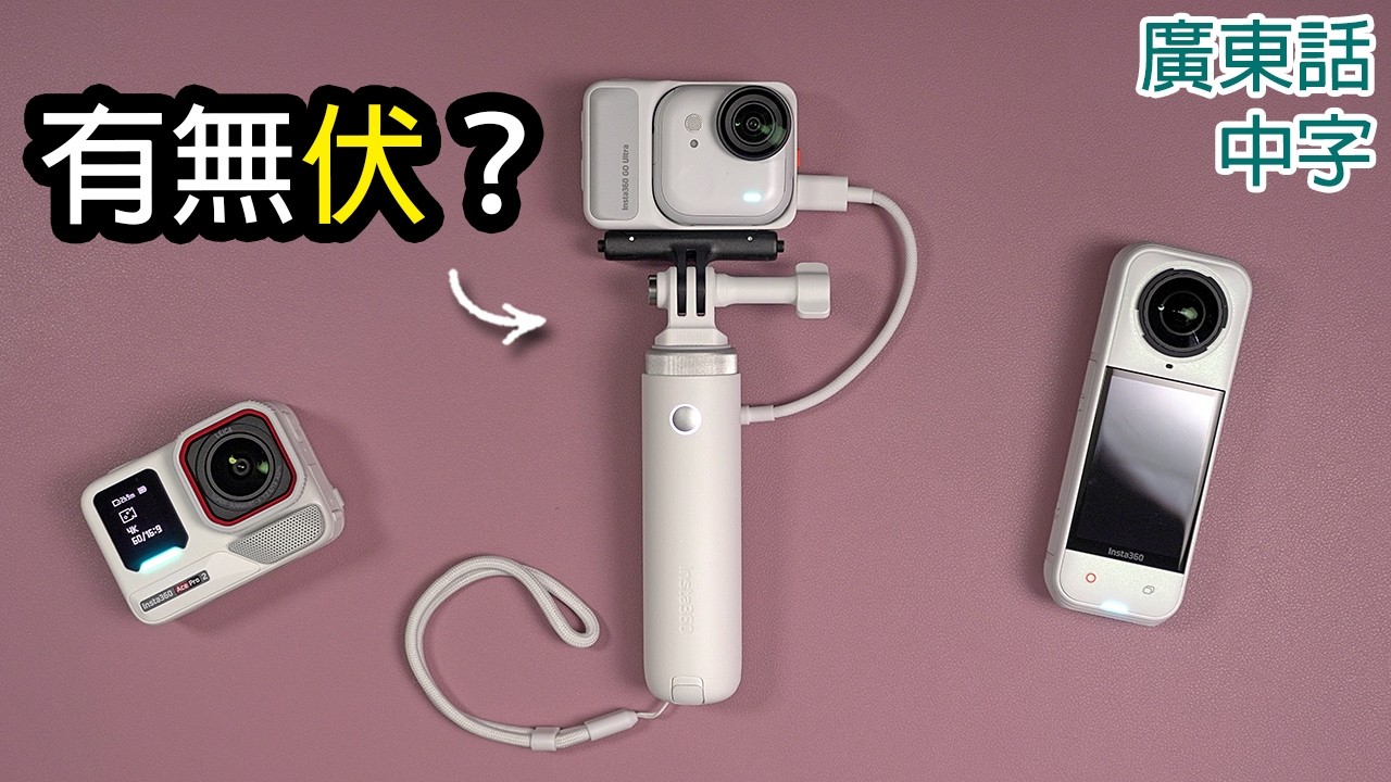 Insta360迷你電源手把開箱實測(GO Ultra, Ace Pro2, X5)