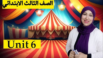 الوحدة السادسة كونكت الصف الثالث الابتدائي الدرس الأول Let