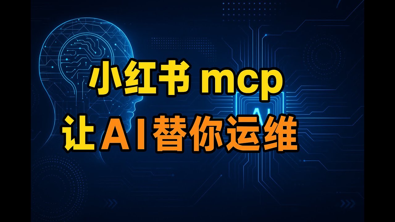 小红书   xiaohongshu mcp，太牛了，让 ai 替你运维，开源 mcp 推荐