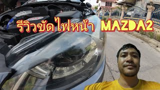 รีวิวขัดไฟหน้า mazda2 SKYACTIVE #mazda #mazda2 #diy #ขัดไฟหน้ารถยนต์