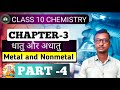 CHEMISTRY, CLASS -10, धातु और अधातु (METAL AND NON-METAL) , PART -4