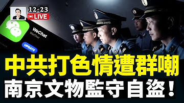 你的微信正在被看光？中共嚴打“銀灰”信息，卻引發四大爭議點！南京文物失竊，當局監守自盜｜12.23 大宇拍案驚奇 live！