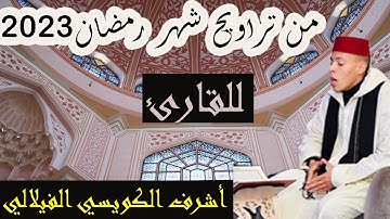.  أجمل تلاوة من تراويح شهر رمضان لسنة 2023 للقارئ أشرف الكويسي الفيلالي بمسجد الجبيلات مراكش