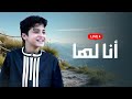 أنا لها أنا لها من غير أحمد قالها أنس سيد Anas Sayed 