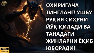 картинка: (РУҚИЯ) Энг Кучли Кайтарма Дуо Рукияси Сехрга Карши/ Eng Kuchli Qaytarma Duo Ruqiyasi Sehrga qarshi