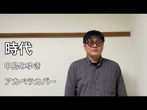 時代/中島みゆき【アカペラカバー】
