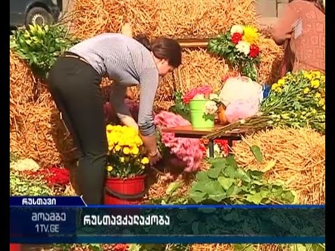 რუსთავში \"რუსთავქალაქობას\" ზეიმობენ