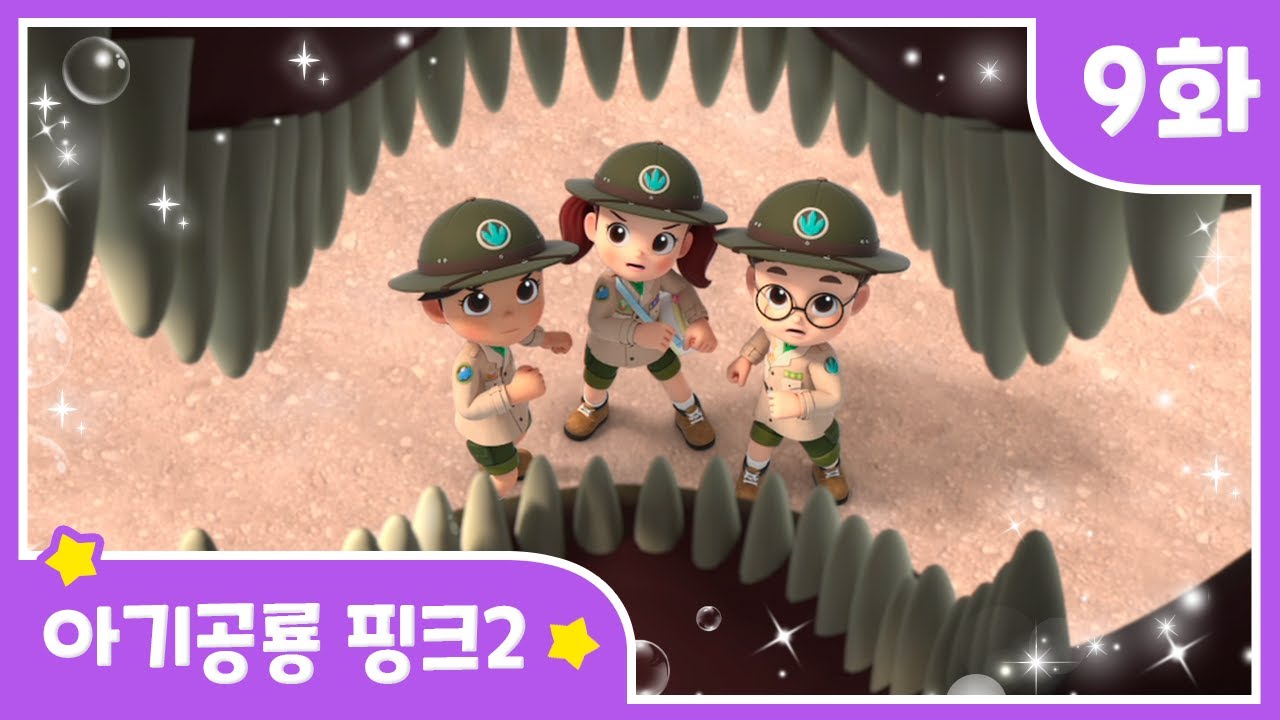 본편 보기 | EP09 아기 공룡 핑크 2 | 달님이 | 시즌2 | 뮤지컬 | 애니메이션 | 노래 | 율동 | 키즈 | 가족 | 드라마 |