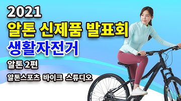 2021 알톤 신제품 발표회 2부(일반 자전거)