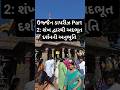 ઉજ્જૈન ડાયરીઝ Part 2: શંખ દ્વારથી અદભૂત દર્શનની અનુભૂતિ#viralvideo #gujarat #ujjainmahakal #viral
