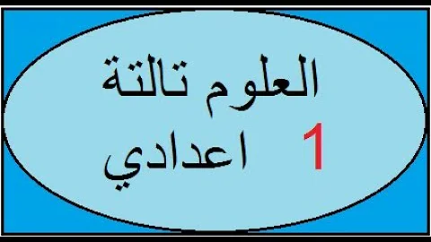 الدرس الاول السرعه في اتجاه واحد الجزء الثاني