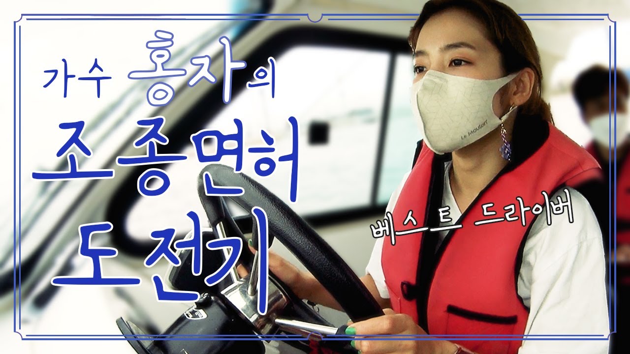 홍자의 새로운 도전! 동력수상레저기구 조종면허 2급 도전기