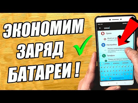 Как увеличить время работы батареи на телефоне Андроид