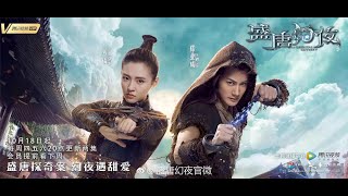 [ซับไทย] OST. ศึกไข่มุกสวรรค์แห่งแดนบูรพา《盛唐幻夜》- เข้าใจในรัก《解爱》