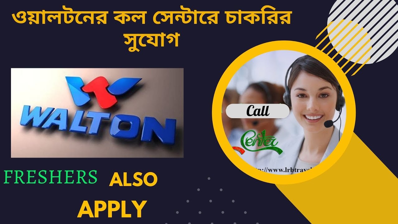 Walton New Job Circular 2022 ওয়ালটনের কল সেন্টারে চাকরির সুযোগ