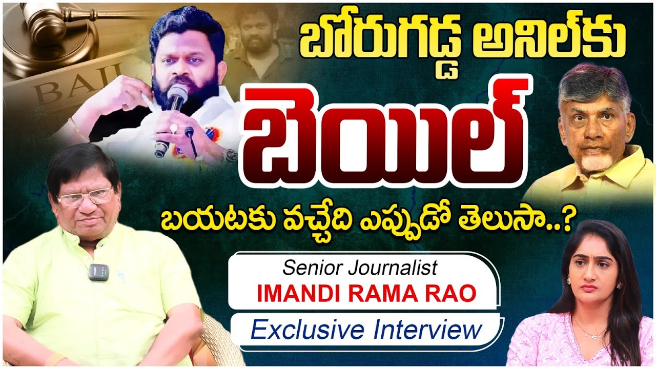 బోరుగ‌డ్డ అనిల్‌కు బెయిల్ | AP High Court Granted Bail To Borugadda ...
