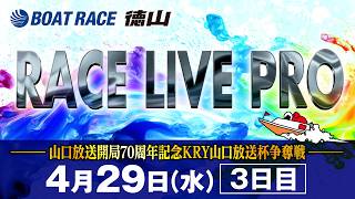 「山口放送開局70周年記念 KRY山口放送杯争奪戦」 3日目
