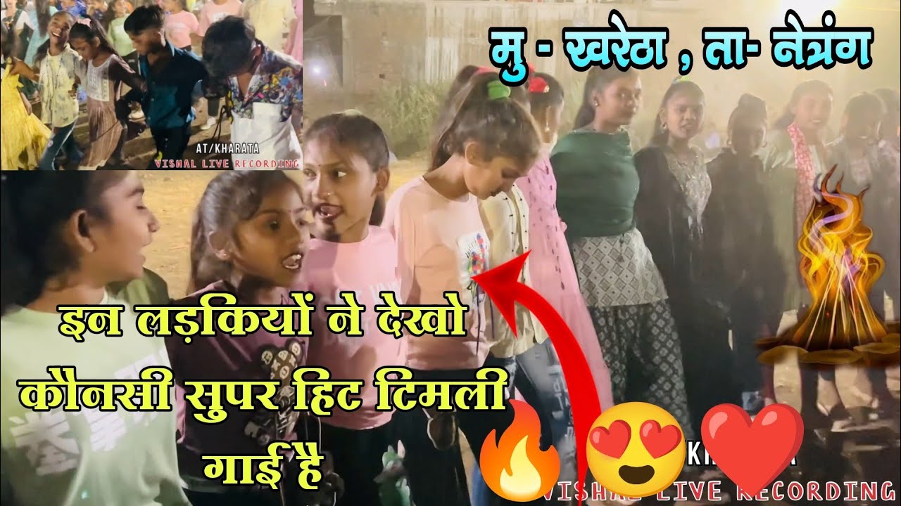 क्या टिमली गा रहे सब ❤️| होली गीत | ओ रंगाला आवना वय तो छाना माना आवज र|  At Kharetha ta Netrang