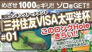 【みんゴル アプリ】ラントナ実況：三井住友VISA太平洋杯#01