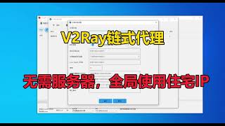 V2Ray链式代理，无需服务器，直连住宅IP，全局使用住宅IP流量