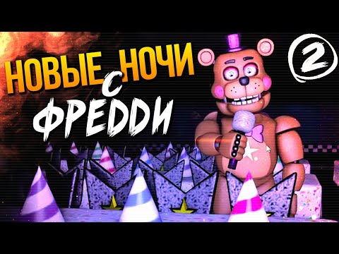 Видео: ПРЯЧУСЬ В БУХТЕ ФОКСИ ОТ АНИМАТРОНИКОВ! ► FNAF | New Nights at Freddy's #2