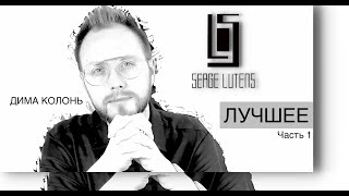 SERGE LUTENS | РЕДКОСТИ И СНЯТОСТИ | Лучшие ароматы бренда! ЧАСТЬ 1