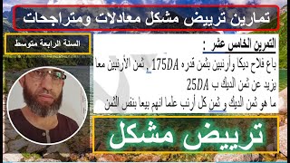التمرين 15 ترييض مشكل في الرياضيات معادلات ومتراجحات السنة الرابعة متوسط