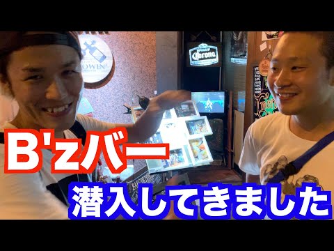 【B'zバー】B'zファンが集うB'zBARに潜入してきた結果...