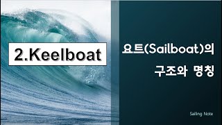[ 요트의 기초_02 ] 요트(Sailboat) 의 구조와 명칭(2/2)