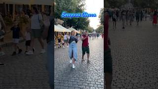 Вечерняя⚓️ОДЕССА⚓️с Любимой #украина #одесса #танцы #музыка #ukraine #odessa #dance #music