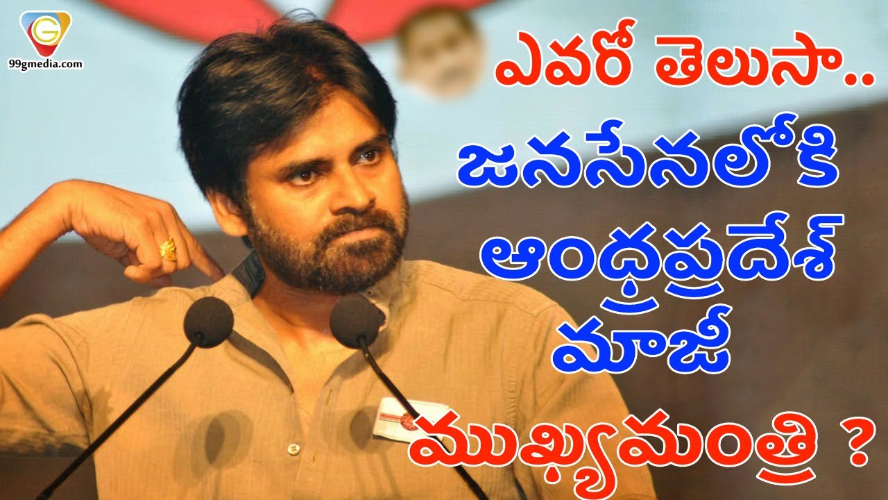 Ex CM Ready To Join In Jana Sena Party As Soon As Possible | Pawan Kalyan | PSPK | 99gmedia