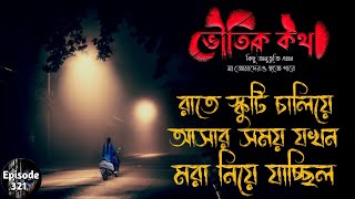 রাতে স্কুটি চালিয়ে আসার সময় যখন মরা নিয়ে যাচ্ছিল | Sotti Bhuter Golpo | Voutik Kotha New Episode